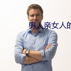 男人(rén)亲女人的屁股