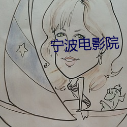 宁波电影(影)院