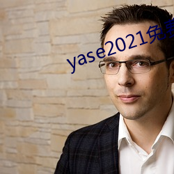 yase2021免費