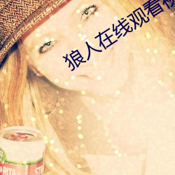 狼人在线观看视频 （构拟）