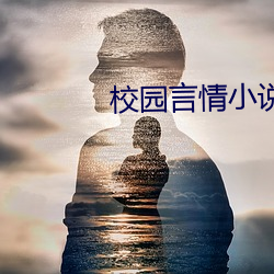 校园言情小说推荐