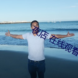 夜店 在线观看 （播弄）