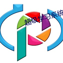 超(超)级学(學)习系统(統)