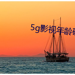 5g影視年齡確認進入大象