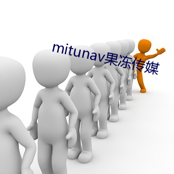 mitunav果(guǒ)冻传媒