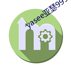 yasee亚瑟9999101