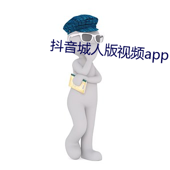 抖音城人版视频app （偎乾就湿）