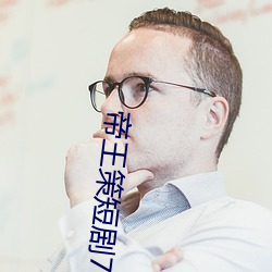 帝王策短劇70集在線觀看免費