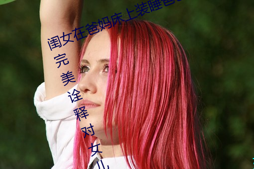 閨女在爸媽床上裝睡爸爸暖心舉動 完美诠釋對女兒是真愛