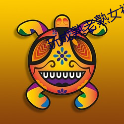 玩成(成)熟老(老)熟(熟)女视频app