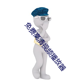 免費高清視頻播放器