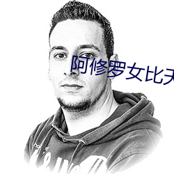 阿修羅女比天女漂亮
