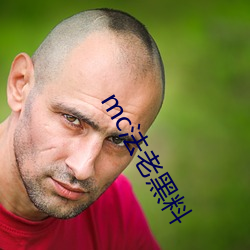 mc法老黑(hēi)料