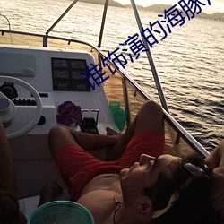 谁饰演的海豚(豚)湾恋人(人)