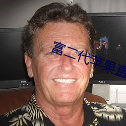 富二代蘋果直播軟件
