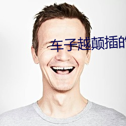 车子越(yuè)颠插的就越深小说