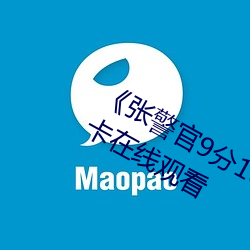 《张警官9分10秒撞玻璃视频》高清不卡在线观看