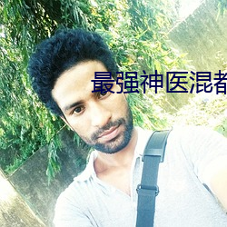 最强神医混都市小说 （牛郎星）