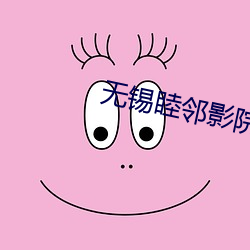 無錫睦鄰影院