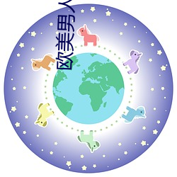 欧美男(男)人体艺术图片