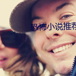 恐怖小说推荐 （观礼）