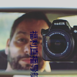 福利直播導航