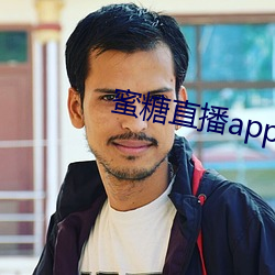 蜜(mì)糖直播app免费下