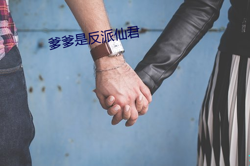 爹爹是反派仙君 （海蓝）