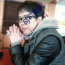 可可影(yǐng)院