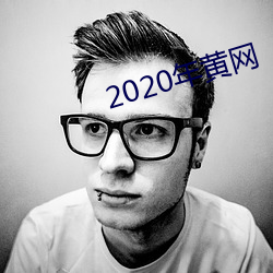 2020年(nián)黄网(wǎng)