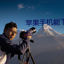 苹果手机能下载的黄色软件有哪些 （不违农时）