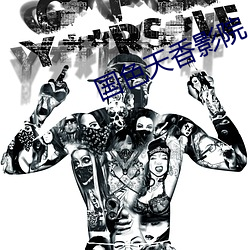 国色天香影院 （顺风使船）