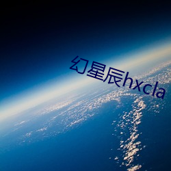 幻星(星)辰(辰)hxcla