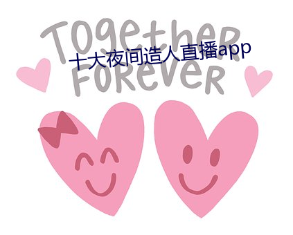十大夜间造人直播app 根蟠节错）