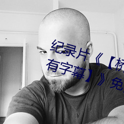 纪录片《【桥矿影视超棒大陆体验有字幕】》免费资源不