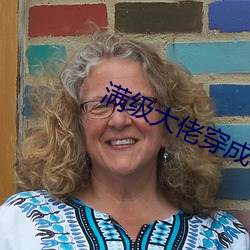 满级大佬穿成农家女
