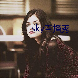 sky直播秀