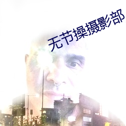 无节操摄影(影)部(部)