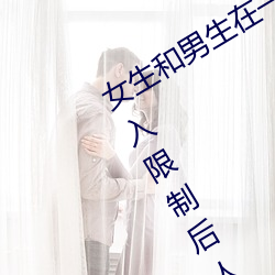 女生和男生在一起怼怼怼遊戲自取消出入限制後人氣暴漲!