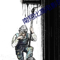 南翔比高電影院