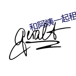 和阿姨一起租(zū)房2