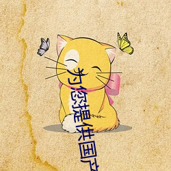 为(爲)您提(提)供国产无码精品久久久久(久)久(久)久