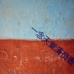 一念天堂演(yǎn)员表(biǎo)