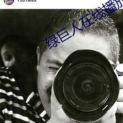 绿巨人在线播放视频直播下 （机密）