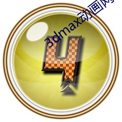 3dmax动画网站 （七口八嘴）