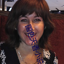 国色天香小说 （对脸）