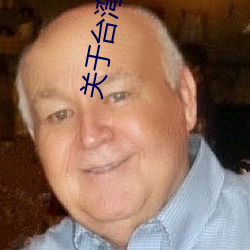 关于台湾领空的公告 （才高七步）