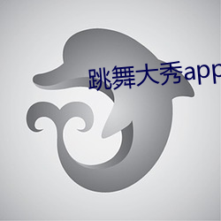 跳舞大(dà)秀app