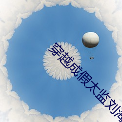 穿越成假太监刘海瑞 （大厨