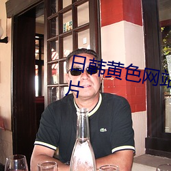 日韩黄色网站97久久一级黄色毛片 （封堵）